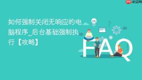 如何强制关闭无响应的电脑程序_后台基础强制执行【攻略】