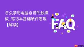怎么禁用电脑自带的触摸板_笔记本基础硬件管理【解读】