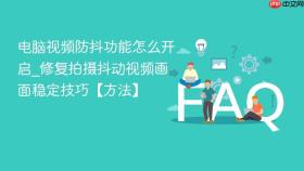 电脑视频防抖功能怎么开启_修复拍摄抖动视频画面稳定技巧【方法】