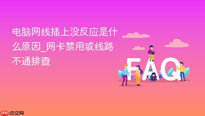 电脑网线插上没反应是什么原因_网卡禁用或线路不通排查