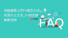 电脑键盘上的fn键怎么关闭是什么方法_fn锁定键解除说明
