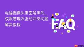 电脑摄像头画面是黑的_权限管理及驱动冲突问题解决教程