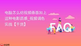 电脑怎么给视频画面加上这种电影质感_视频调色实战【干货】