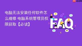 电脑无法安装任何软件怎么维修 电脑系统管理员权限获取【必读】
