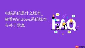 电脑系统是什么版本_查看Windows系统版本与补丁信息