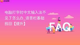 电脑打字时中文输入法不见了怎么办_语言栏基础找回【提升】