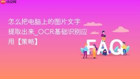 怎么把电脑上的图片文字提取出来_ocr基础识别应用【策略】