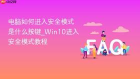 电脑如何进入安全模式是什么按键_win10进入安全模式教程