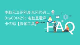 电脑无法识别麦克风代码0xa00f429c 电脑重置声卡代码【音频工具】
