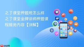 之了课堂押题班怎么样 之了课堂金牌讲师押题课程服务内容【详解】