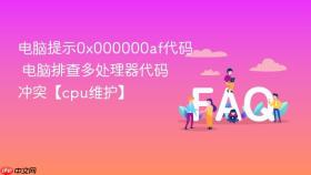 电脑提示0x000000af代码 电脑排查多处理器代码冲突【cpu维护】