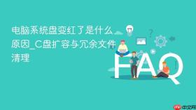 电脑系统盘变红了是什么原因_C盘扩容与冗余文件清理