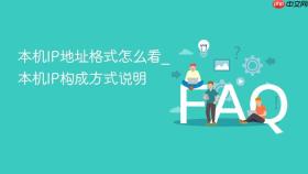本机ip地址格式怎么看_本机ip构成方式说明