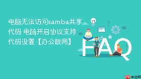 电脑无法访问samba共享代码 电脑开启协议支持代码设置【办公联网】
