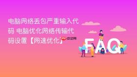 电脑网络丢包严重输入代码 电脑优化网络传输代码设置【网速优化】