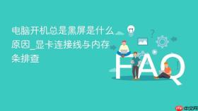 电脑开机总是黑屏是什么原因_显卡连接线与内存条排查