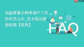 电脑屏幕分辨率调不了灰色的怎么办_显卡驱动基础检测【视角】