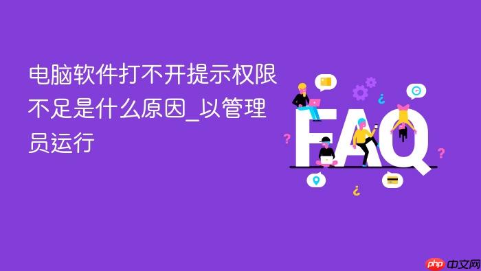 电脑软件打不开提示权限不足是什么原因_以管理员运行