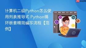 计算机二级Python怎么使用列表推导式 Python循环嵌套精简编写流程【范例】