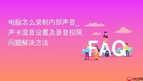 电脑怎么录制内部声音_声卡混音设置及录音权限问题解决方法