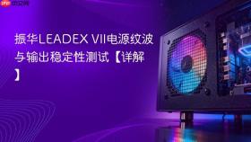 振华LEADEX VII电源纹波与输出稳定性测试【详解】