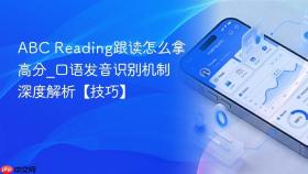 abc reading跟读怎么拿高分_口语发音识别机制深度解析【技巧】