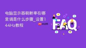 电脑显示器刷新率在哪里调是什么步骤_设置144hz教程