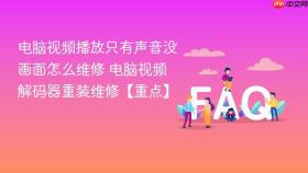 电脑视频播放只有声音没画面怎么维修 电脑视频解码器重装维修【重点】