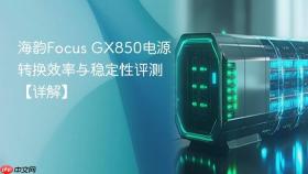 海韵Focus GX850电源转换效率与稳定性评测【详解】