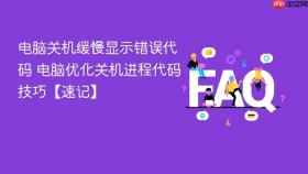 电脑关机缓慢显示错误代码 电脑优化关机进程代码技巧【速记】