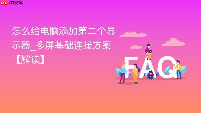 怎么给电脑添加第二个显示器_多屏基础连接方案【解读】