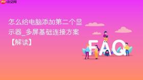 怎么给电脑添加第二个显示器_多屏基础连接方案【解读】