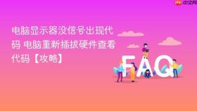 电脑显示器没信号出现代码 电脑重新插拔硬件查看代码【攻略】