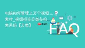 电脑如何管理上万个视频素材_视频标签分类与检索系统【方案】
