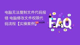 电脑无法复制文件代码报错 电脑修改文件权限代码流程【实操案例】