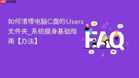 如何清理电脑C盘的Users文件夹_系统瘦身基础指南【办法】