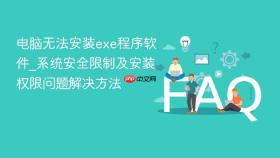 电脑无法安装exe程序软件_系统安全限制及安装权限问题解决方法