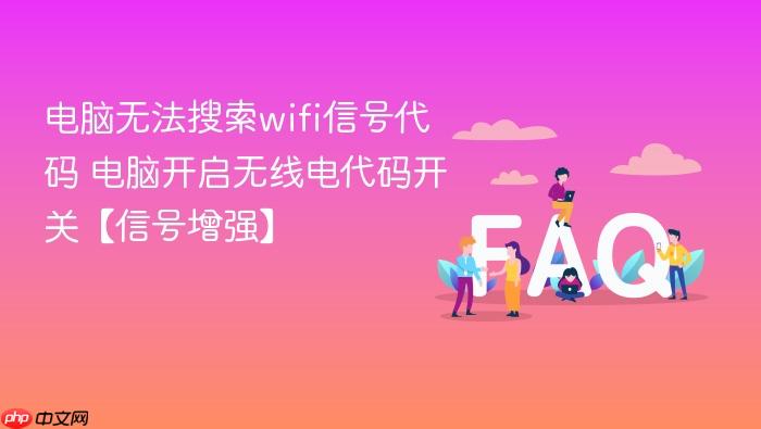 电脑无法搜索wifi信号代码 电脑开启无线电代码开关【信号增强】