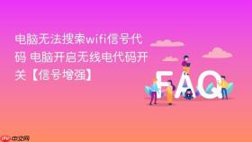 电脑无法搜索wifi信号代码 电脑开启无线电代码开关【信号增强】