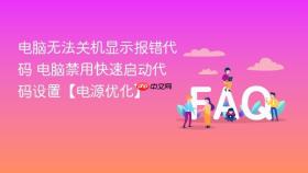 电脑无法关机显示报错代码 电脑禁用快速启动代码设置【电源优化】