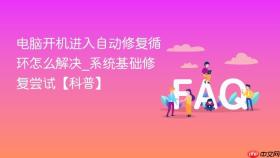 电脑开机进入自动修复循环怎么解决_系统基础修复尝试【科普】