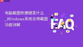 电脑截图快捷键是什么_windows系统自带截图功能详解
