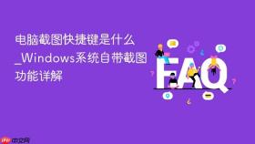 电脑截图快捷键是什么_Windows系统自带截图功能详解