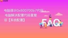电脑提示0x800700b7代码 电脑解决配置代码重复项【系统配置】