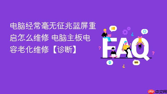 电脑经常毫无征兆蓝屏重启怎么维修 电脑主板电容老化维修【诊断】