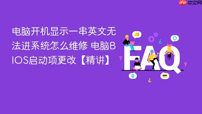电脑开机显示一串英文无法进系统怎么维修 电脑bios启动项更改【精讲】