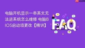 电脑开机显示一串英文无法进系统怎么维修 电脑bios启动项更改【精讲】