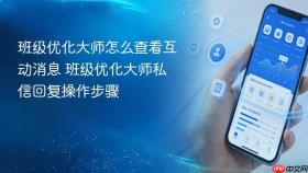 班级优化大师怎么查看互动消息 班级优化大师私信回复操作步骤
