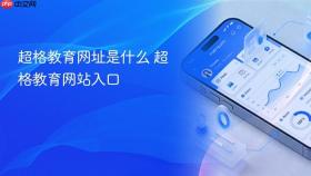 超格教育网址是什么 超格教育网站入口