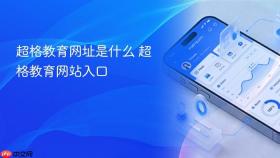 超格教育网址是什么 超格教育网站入口